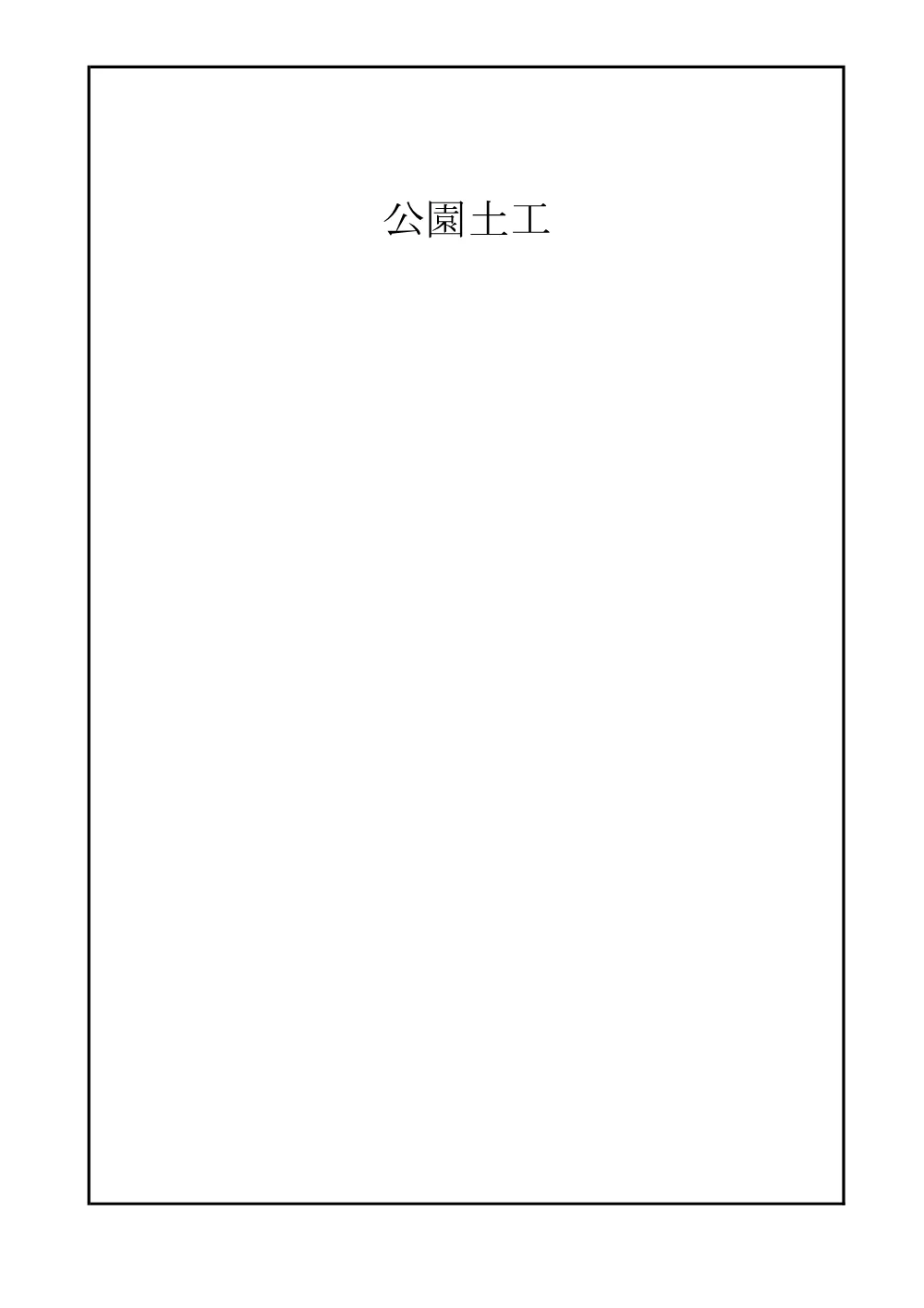 03_数量計算書（R08資源循環農場・公園整備工事（浄化槽整備工））.pdf 3ページ目のプレビュー