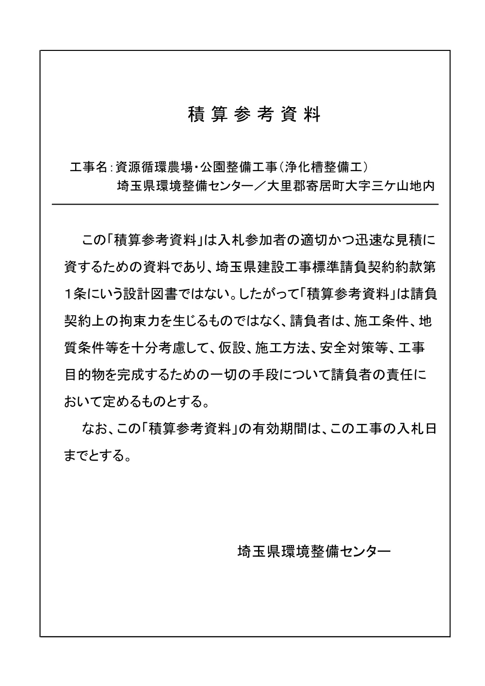 06_積算参考資料（R08資源循環農場・公園整備工事（浄化槽整備工））.pdf 1ページ目のプレビュー