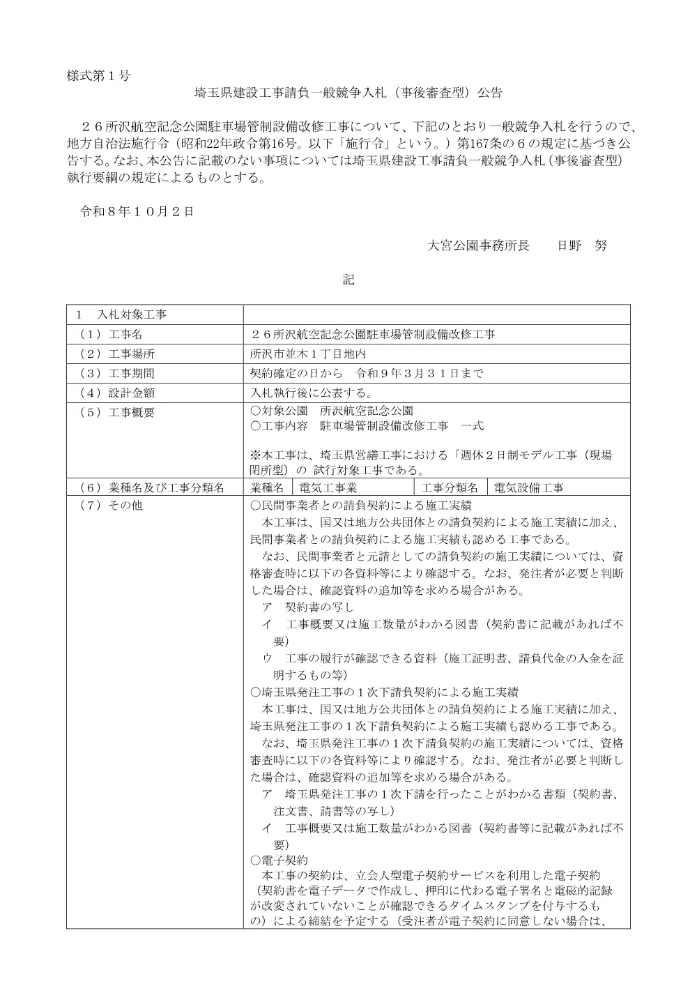 01_公告_２６所沢航空記念公園駐車場管制設備改修工事.pdf 1ページ目のプレビュー