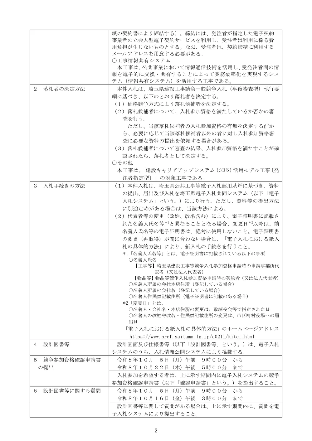 01_公告_２６所沢航空記念公園駐車場管制設備改修工事.pdf 2ページ目のプレビュー