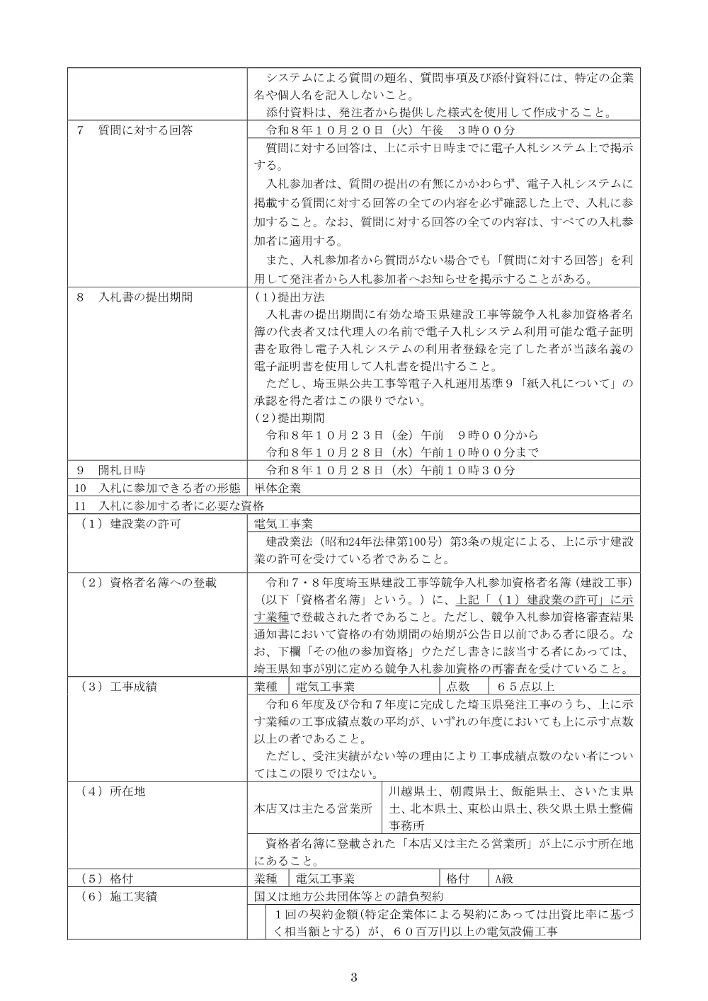 01_公告_２６所沢航空記念公園駐車場管制設備改修工事.pdf 3ページ目のプレビュー