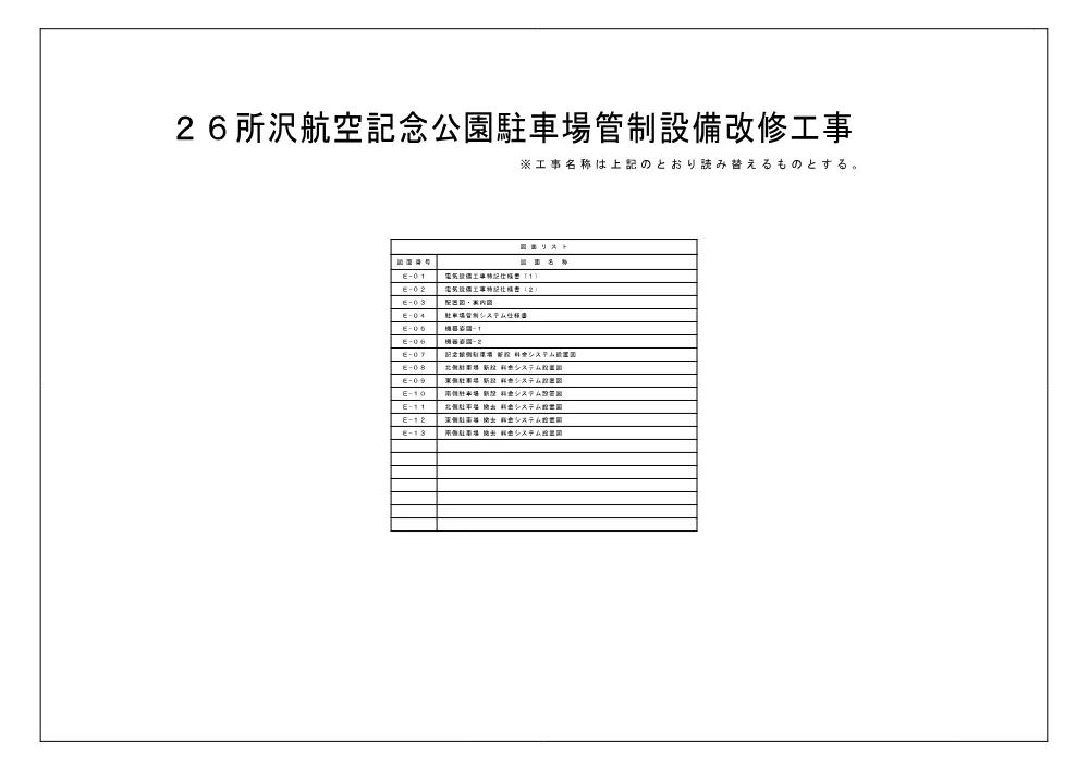 03_図面_２６所沢航空記念公園駐車場管制設備改修工事.pdf 1ページ目のプレビュー