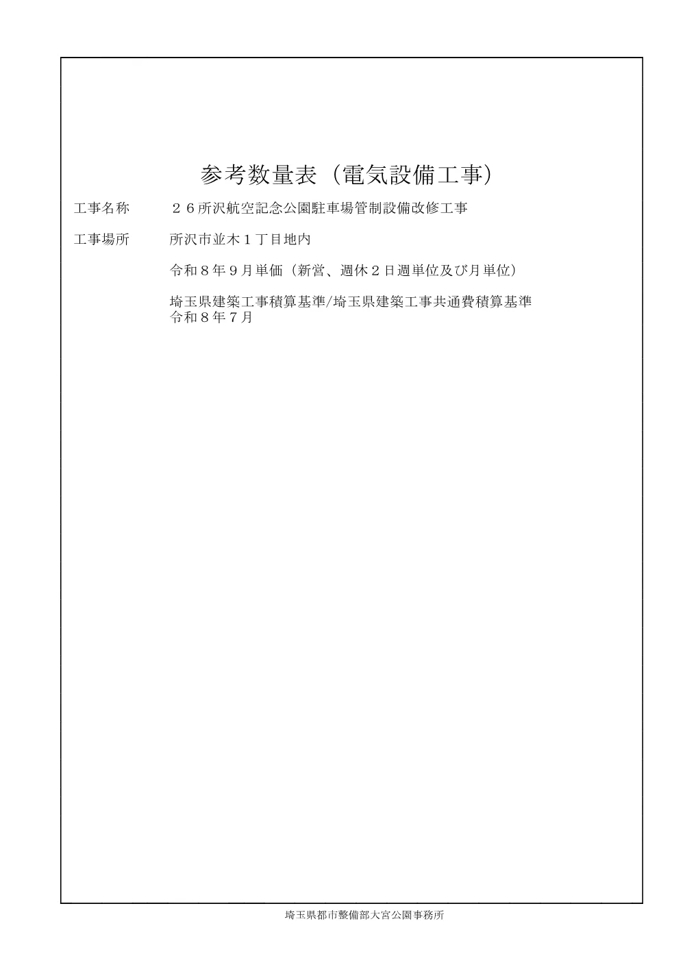 05_参考数量書_２６所沢航空記念公園駐車場管制設備改修工事.pdf 1ページ目のプレビュー