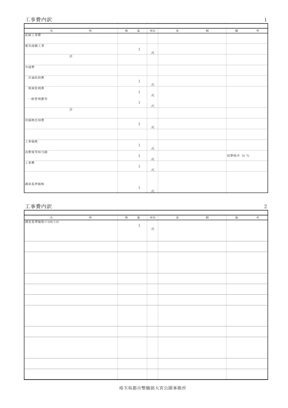 05_参考数量書_２６所沢航空記念公園駐車場管制設備改修工事.pdf 3ページ目のプレビュー