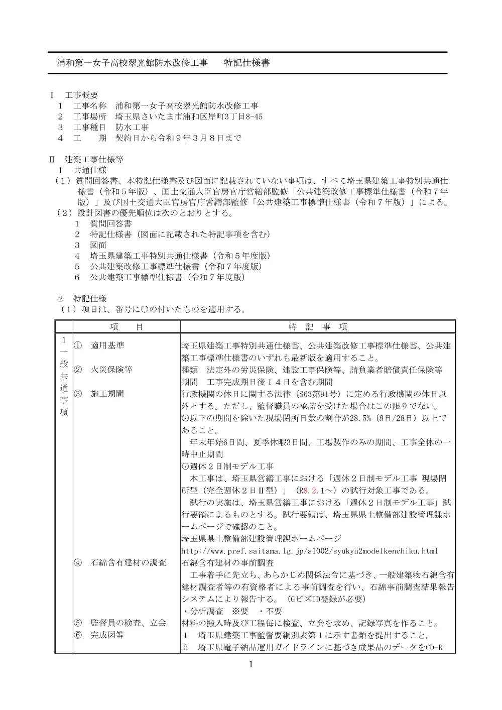 02-1_特記仕様書.pdf 1ページ目のプレビュー