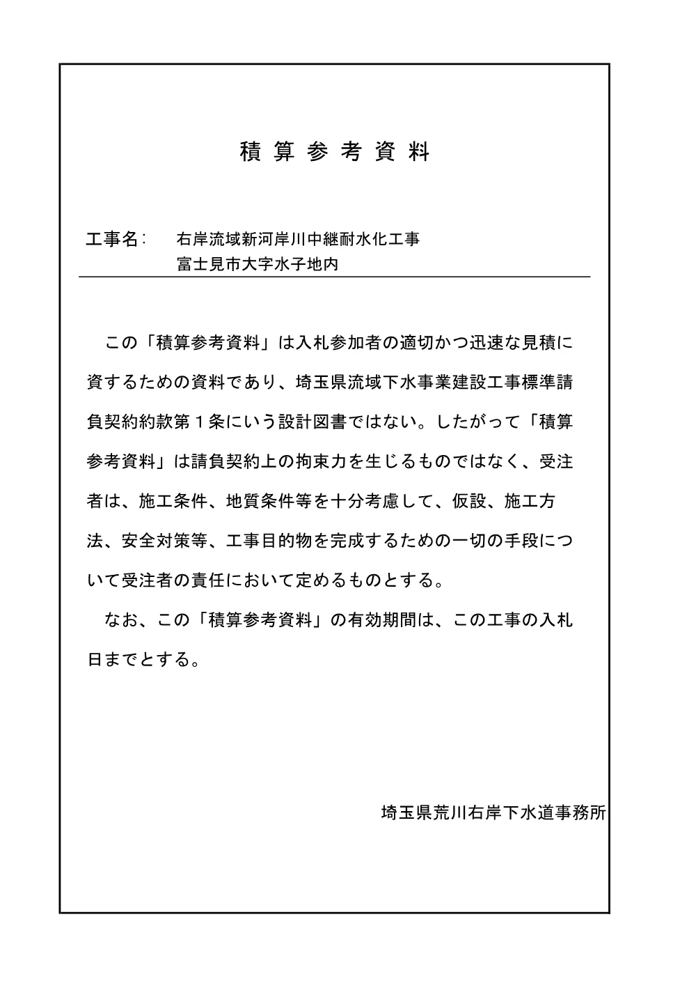 06_積算参考資料.pdf 1ページ目のプレビュー