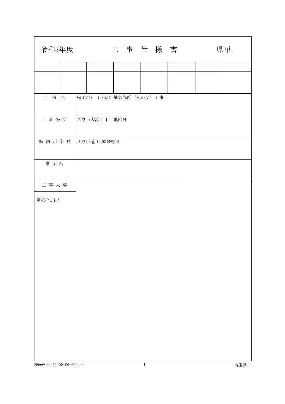 01_仕様書（舗装修繕その７）.pdf 1ページ目のプレビュー
