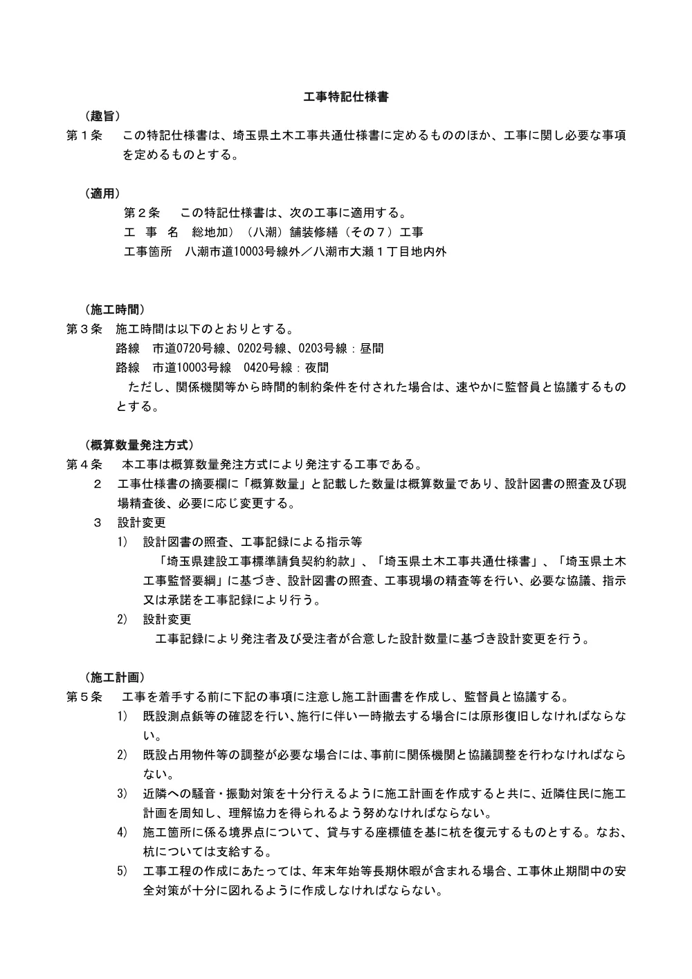 03_特記仕様書（舗装修繕その７）.pdf 1ページ目のプレビュー