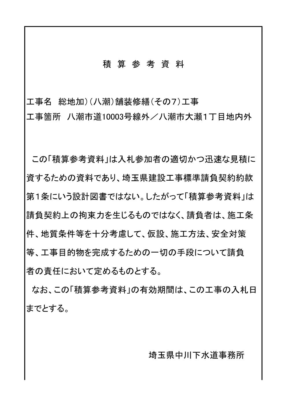 05_積算参考資料（舗装修繕その７）.pdf 1ページ目のプレビュー