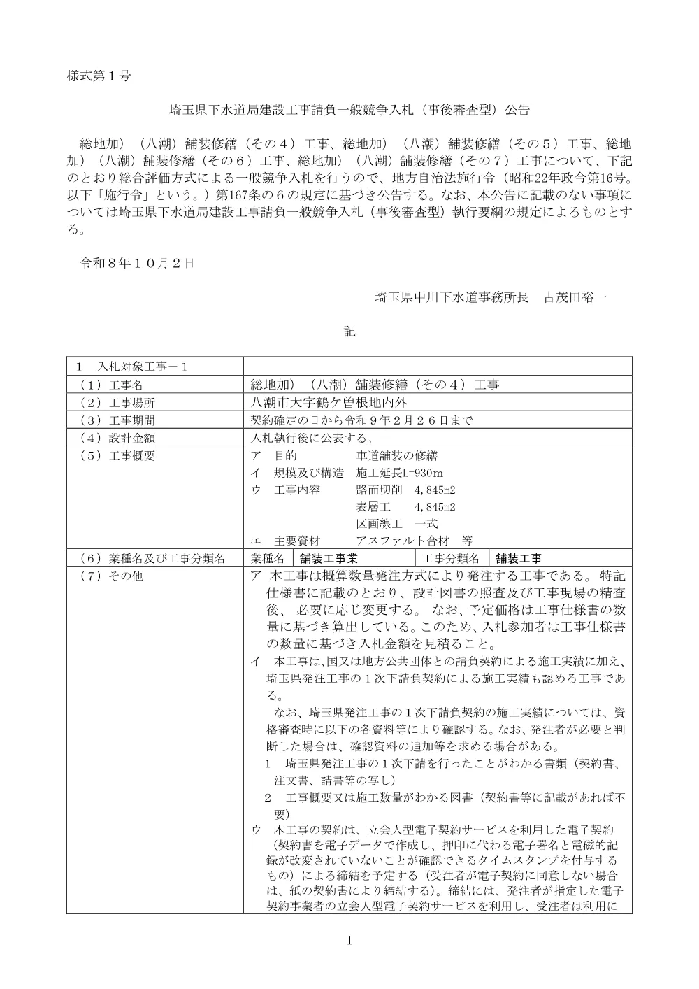 00-1_【八潮舗装修繕】公告.pdf 1ページ目のプレビュー