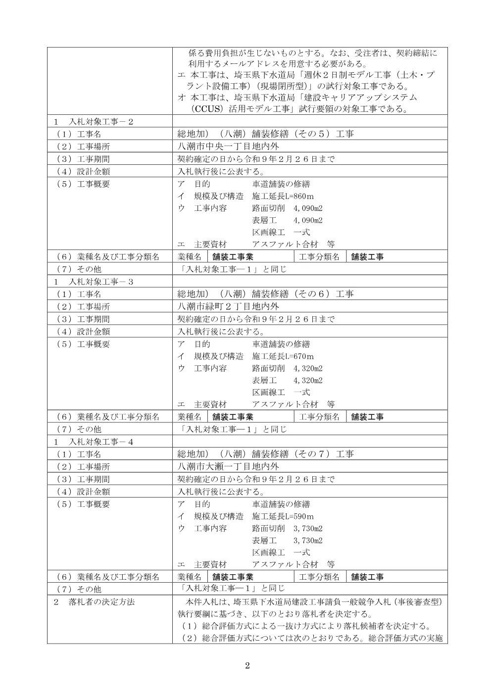 00-1_【八潮舗装修繕】公告.pdf 2ページ目のプレビュー