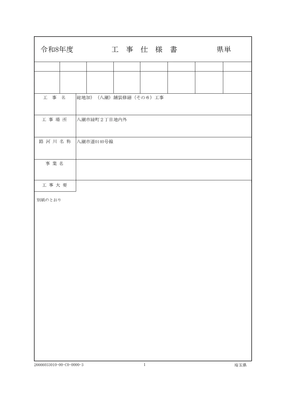 01_仕様書（舗装修繕その６）.pdf 1ページ目のプレビュー