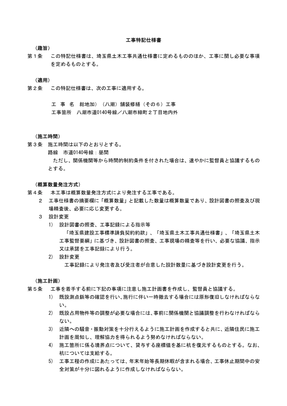 03_特記仕様書（舗装修繕その６）.pdf 1ページ目のプレビュー