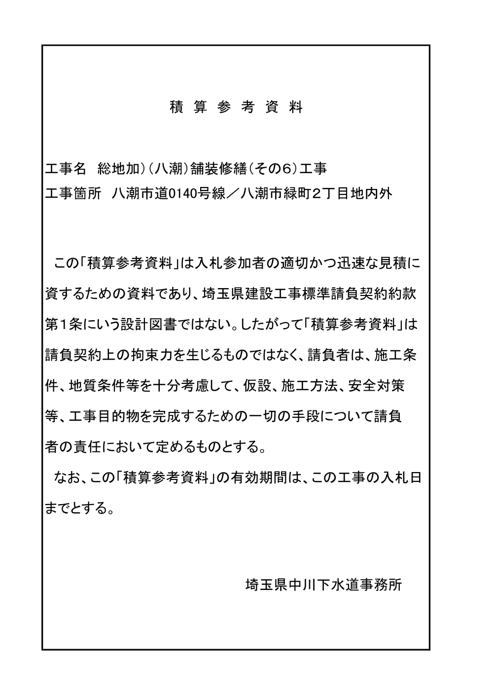 05_積算参考資料（舗装修繕その６）.pdf 1ページ目のプレビュー