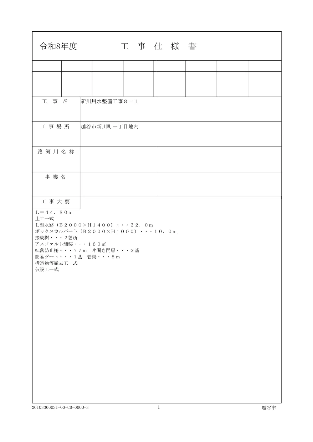 02_仕様書(新8-1)【発注図書】.pdf 1ページ目のプレビュー