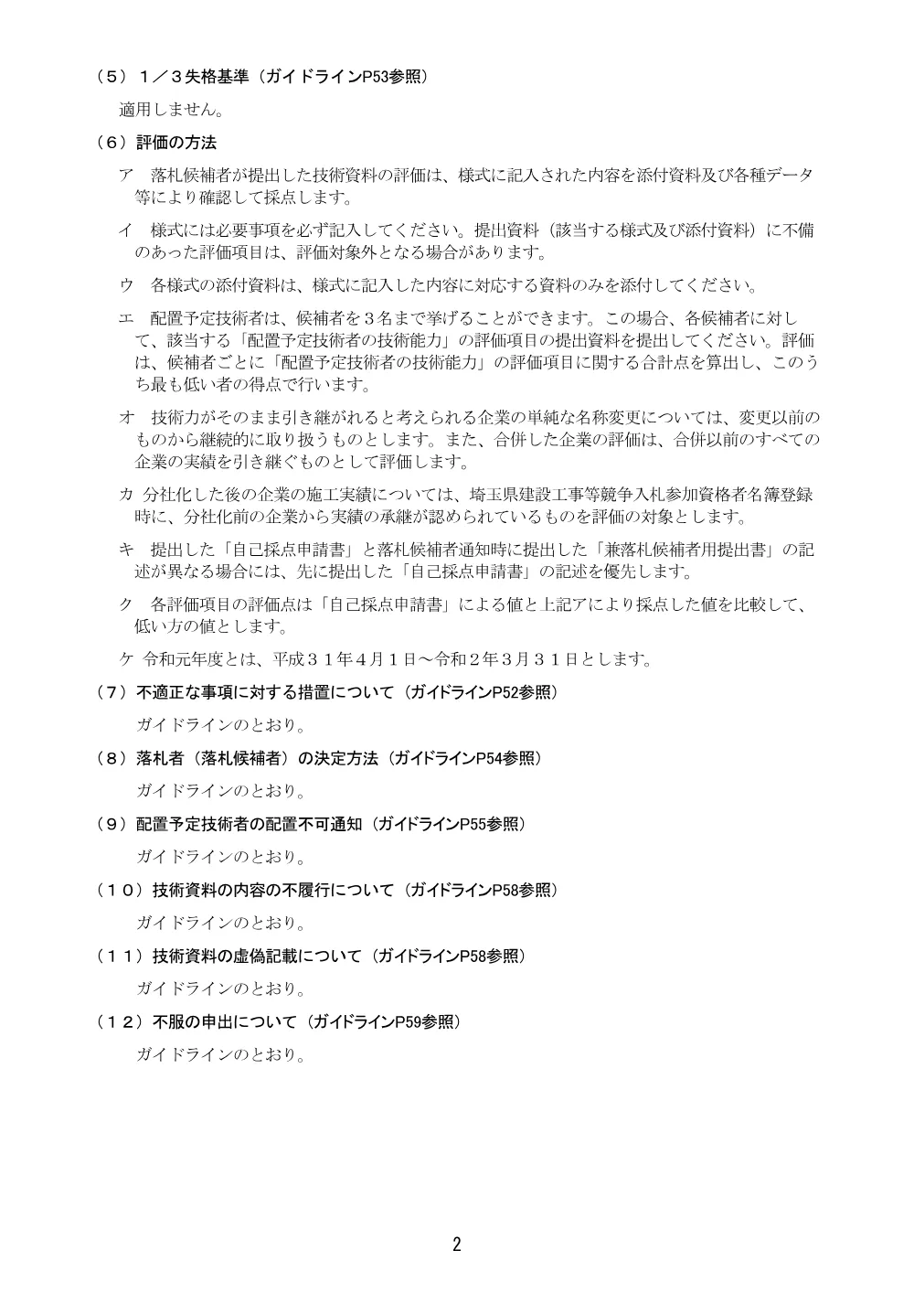 00-2_【八潮舗装修繕】総合評価方式に係る入札説明書（地域担手型_自己採点方式）.pdf 2ページ目のプレビュー