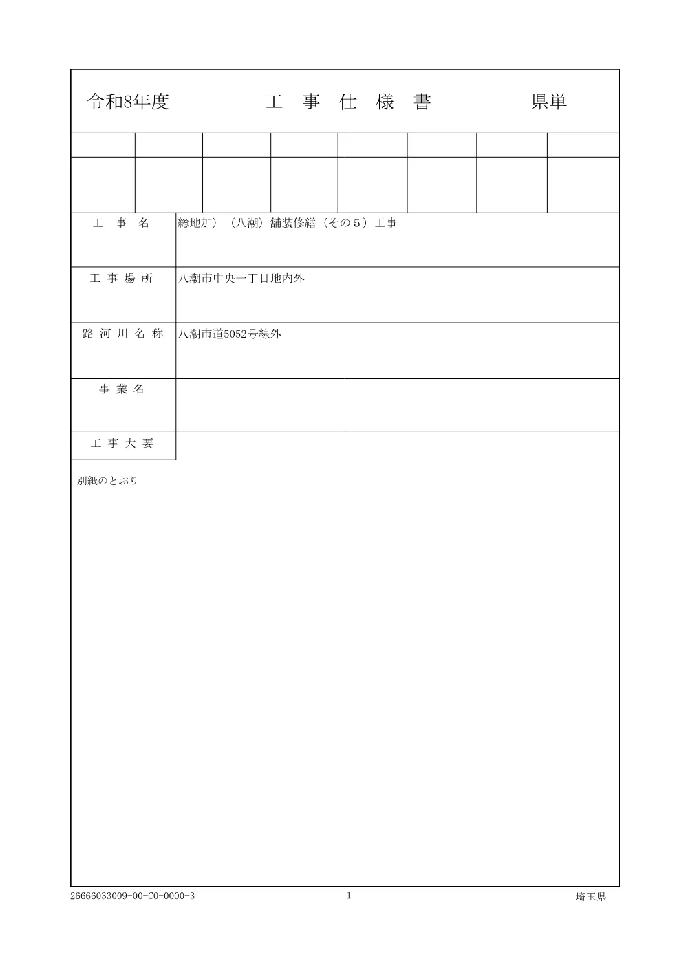 01_仕様書（舗装修繕その５）.pdf 1ページ目のプレビュー