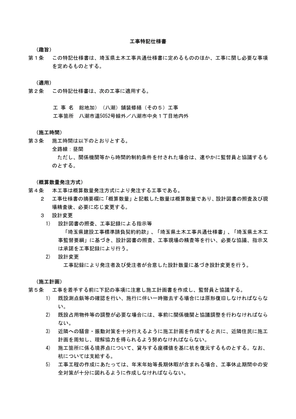 03_特記仕様書（舗装修繕その５）.pdf 1ページ目のプレビュー