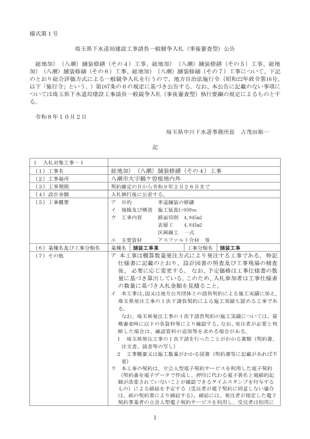 00-1_【八潮舗装修繕】公告.pdf 1ページ目のプレビュー