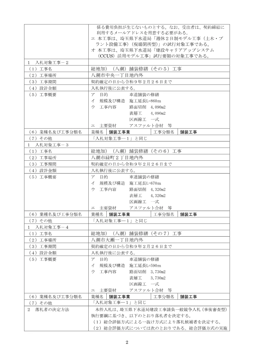 00-1_【八潮舗装修繕】公告.pdf 2ページ目のプレビュー