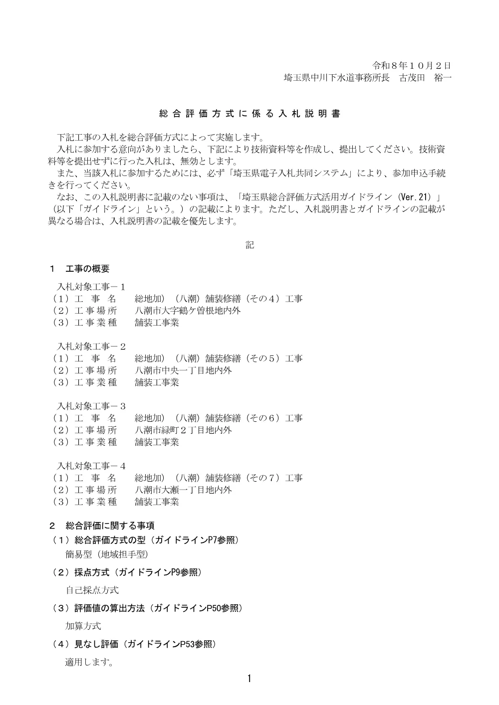 00-2_【八潮舗装修繕】総合評価方式に係る入札説明書（地域担手型_自己採点方式）.pdf 1ページ目のプレビュー