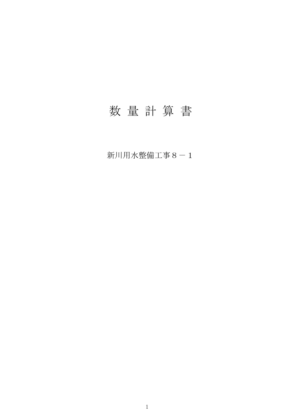 03_数量計算書(新8-1)【発注図書】.pdf 1ページ目のプレビュー