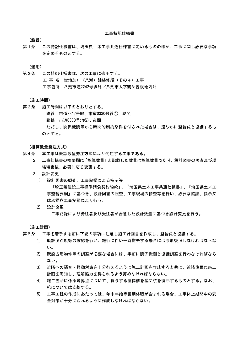 03_特記仕様書（舗装修繕その4）.pdf 1ページ目のプレビュー