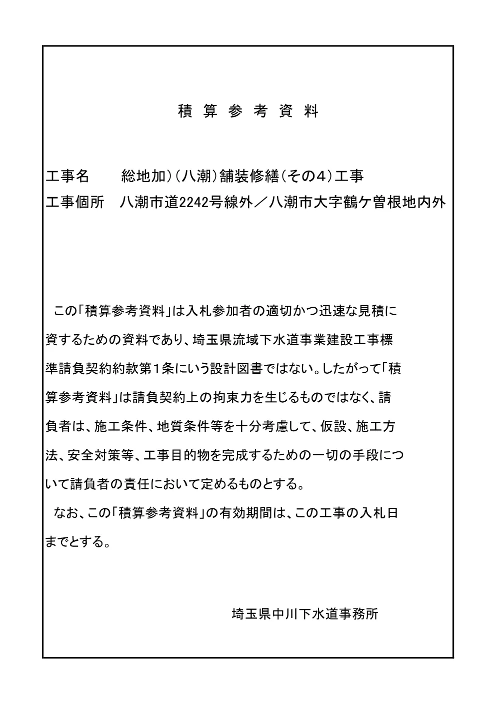 05_積算参考資料（舗装修繕その4）.pdf 1ページ目のプレビュー