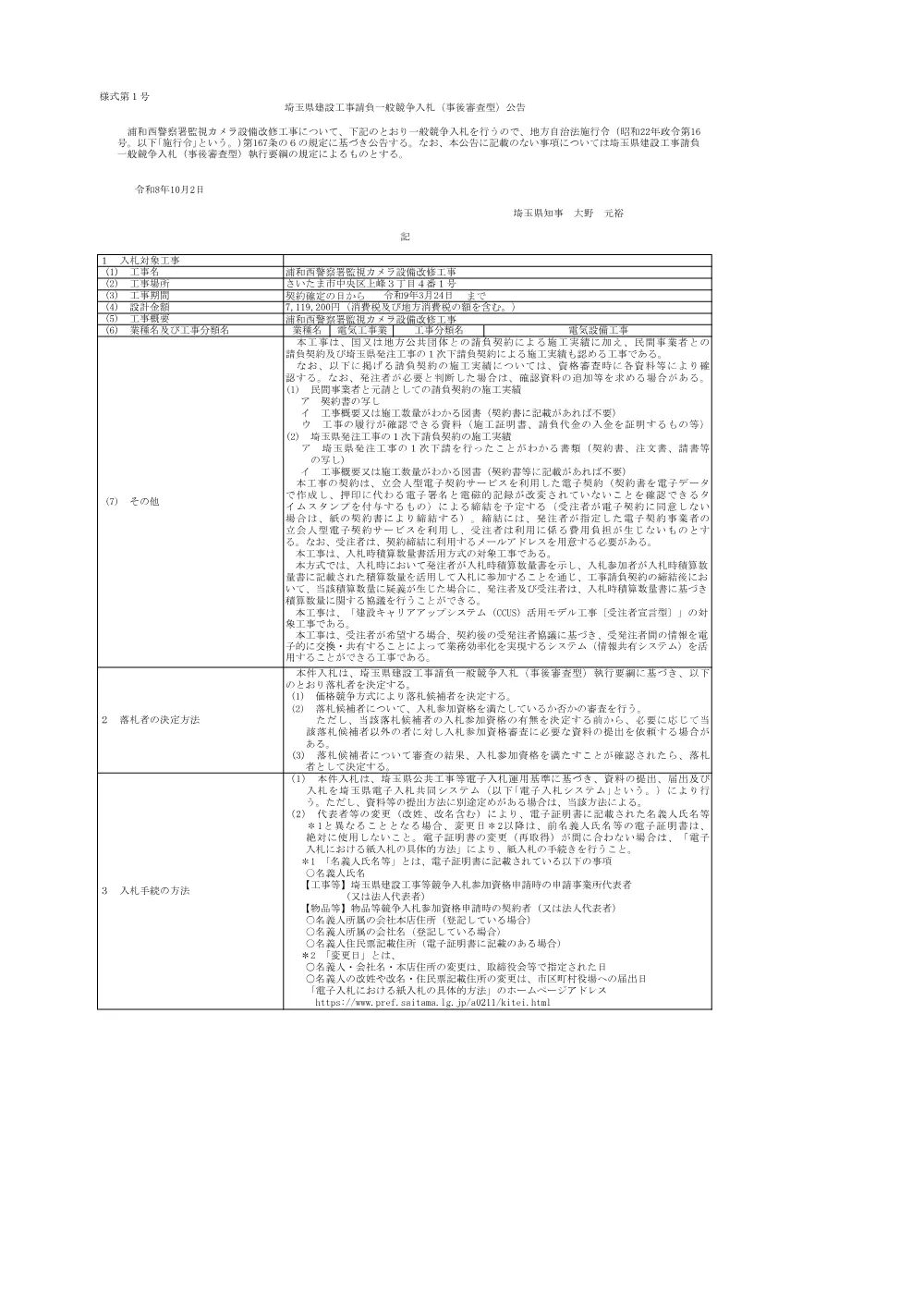 １　公告（浦和西警察署監視カメラ設備改修工事）.pdf 1ページ目のプレビュー