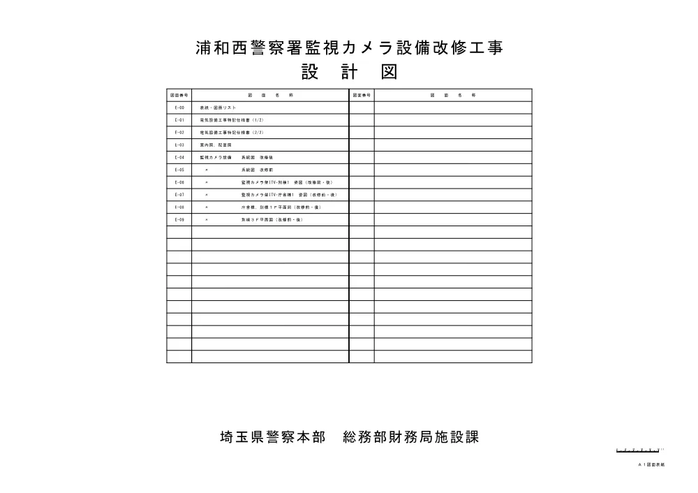 ２　図面（浦和西警察署監視カメラ設備改修工事）.pdf 1ページ目のプレビュー