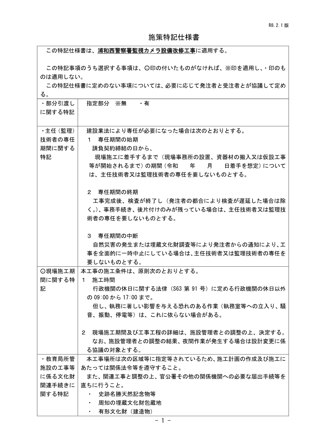 ３　施策特記仕様書（浦和西警察署監視カメラ設備改修工事）.pdf 1ページ目のプレビュー