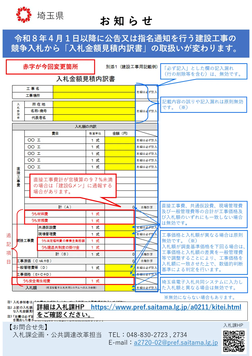 １４【お知らせ】(令和８年４・１～入札金額見積内訳書の取扱いが変わります).pdf 1ページ目のプレビュー