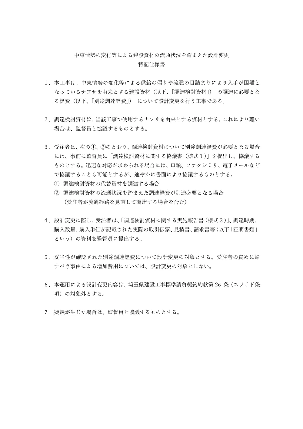 １６特記仕様書（中東情勢の変化等による設計変更）.pdf 1ページ目のプレビュー