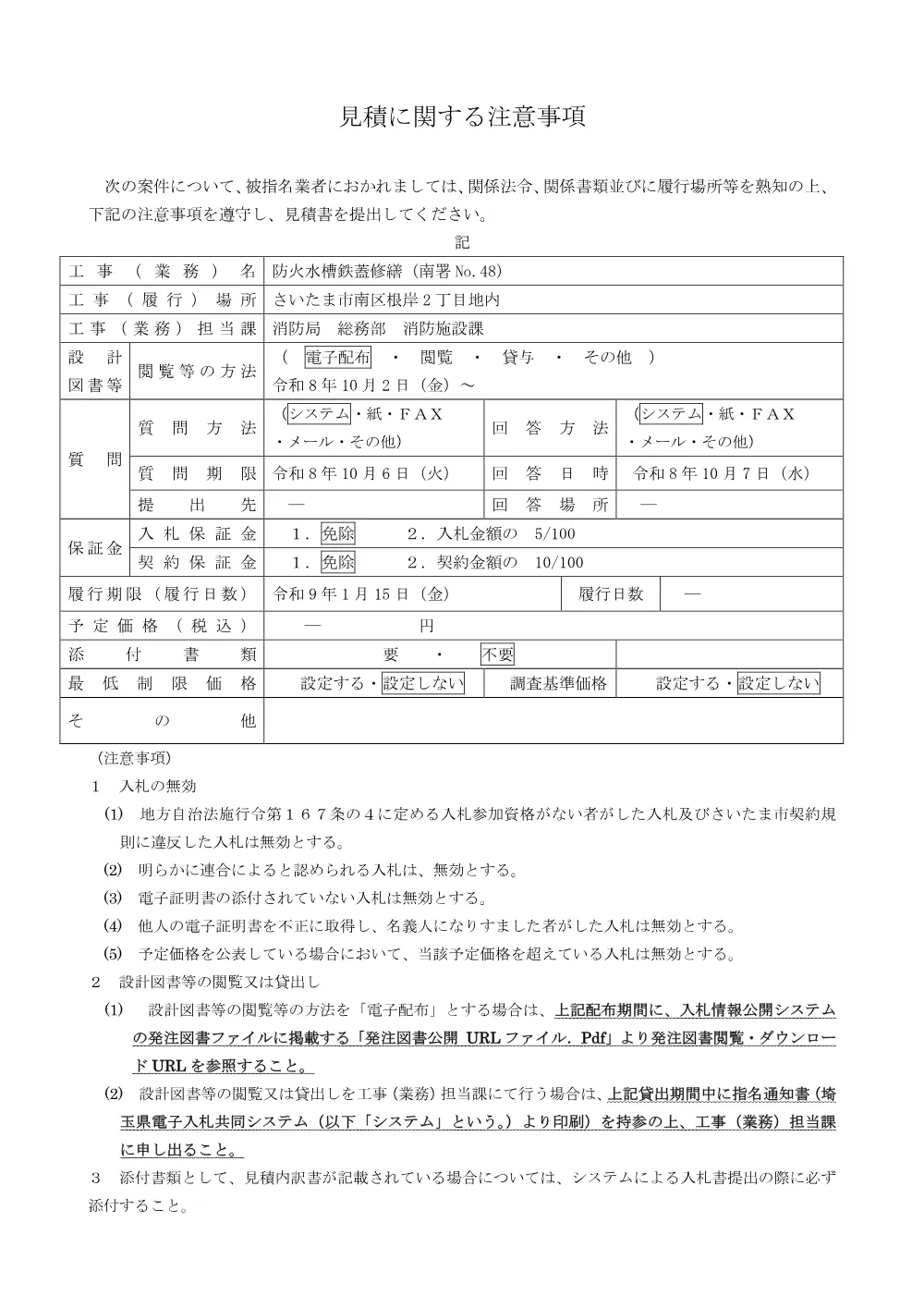 【見積に関する注意事項】防火水槽鉄蓋修繕（南署No.48）.pdf 1ページ目のプレビュー