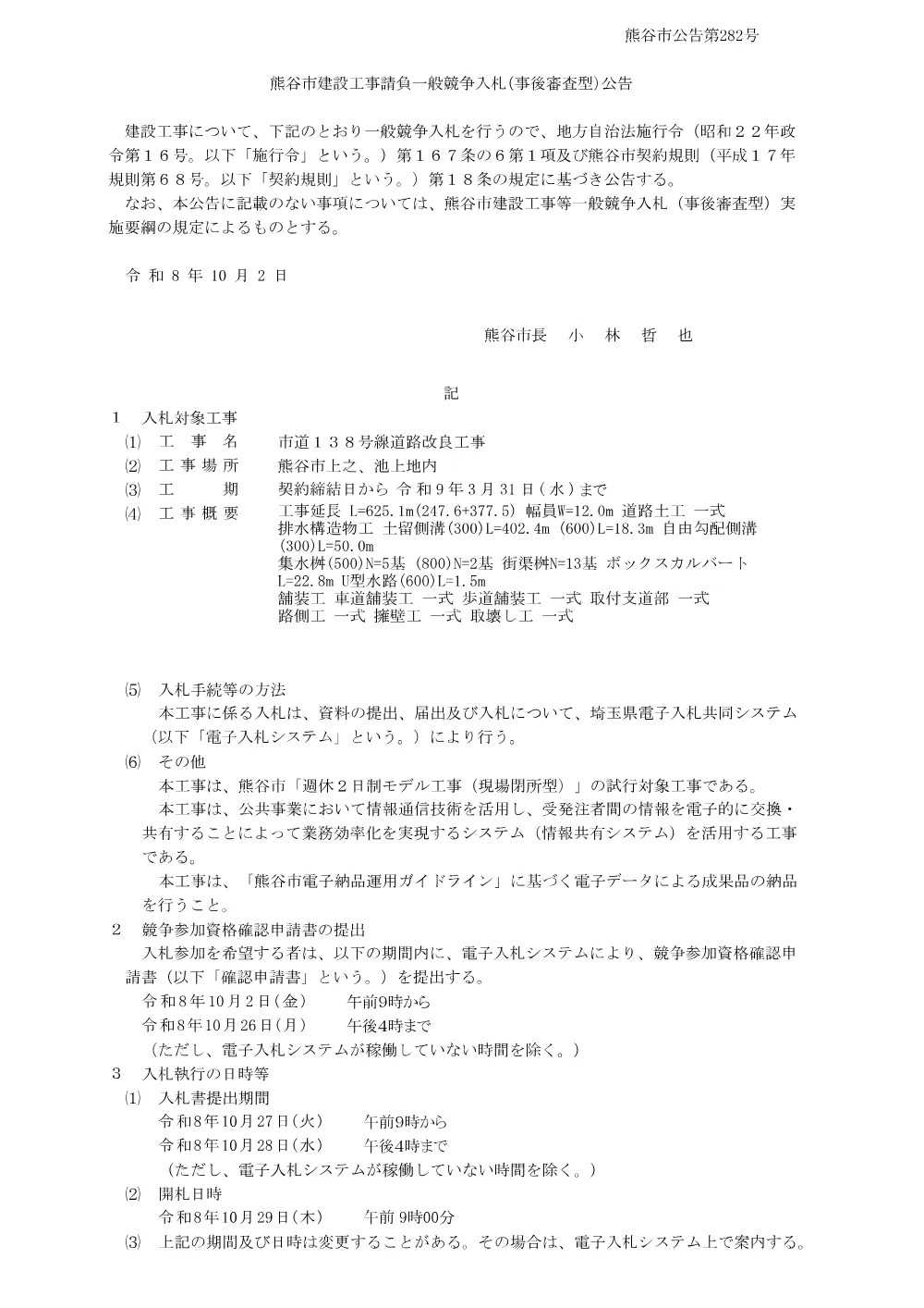 熊谷市公告第282号.pdf 1ページ目のプレビュー