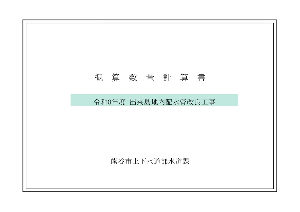 04数量計算書.pdf 1ページ目のプレビュー