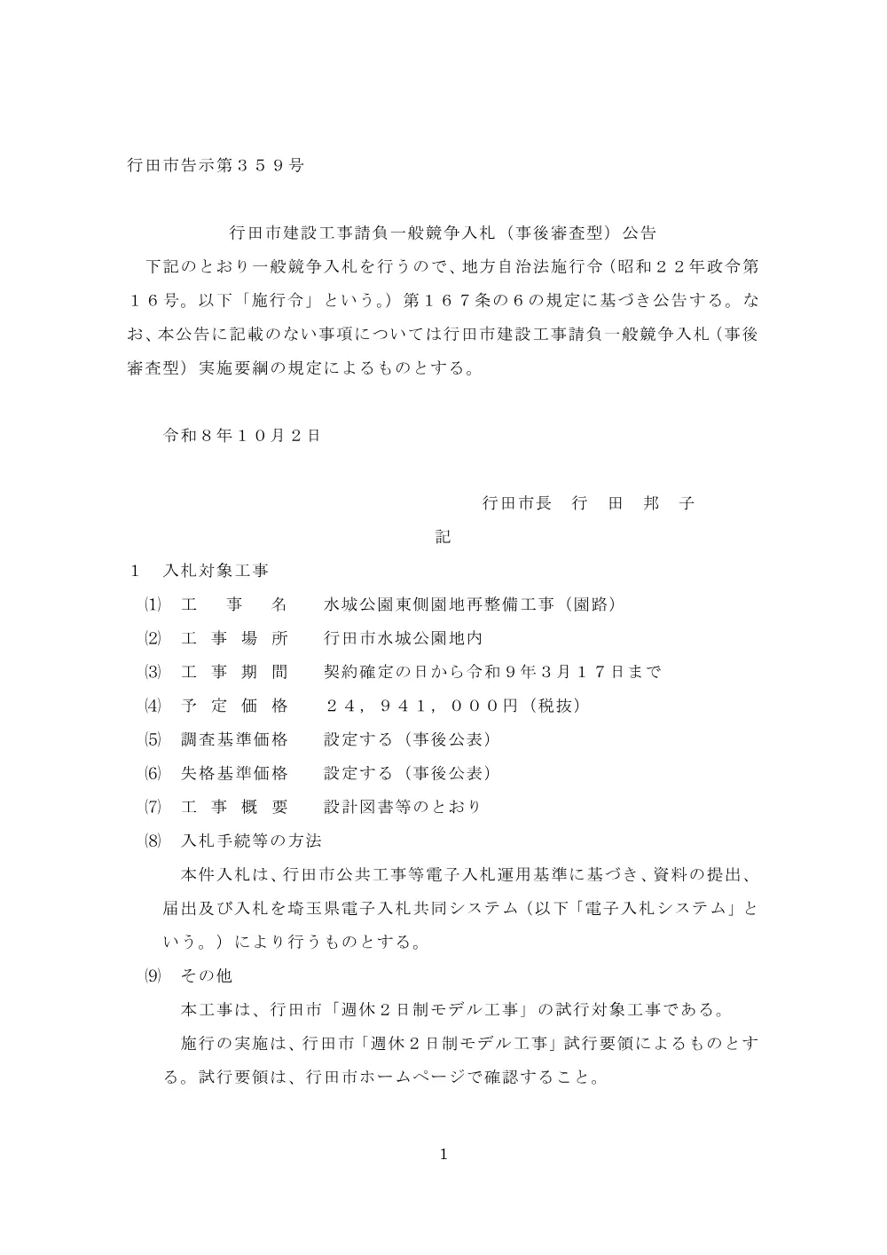 一般競争入札公告：水城公園東側園地再整備工事（園路）.pdf 1ページ目のプレビュー