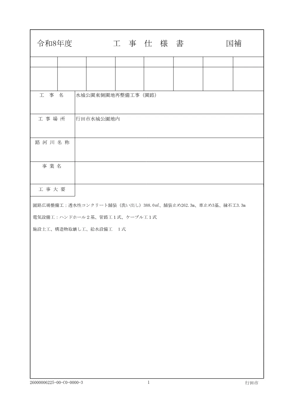 仕様書：水城公園東側園地再整備工事（園路）.pdf 1ページ目のプレビュー
