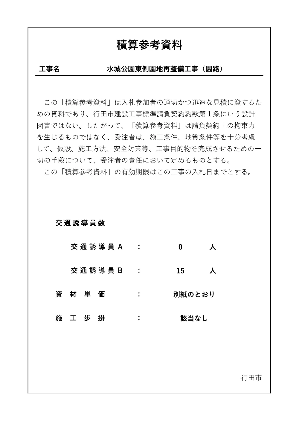 積算参考資料：水城公園東側園地再整備工事（園路）.pdf 1ページ目のプレビュー