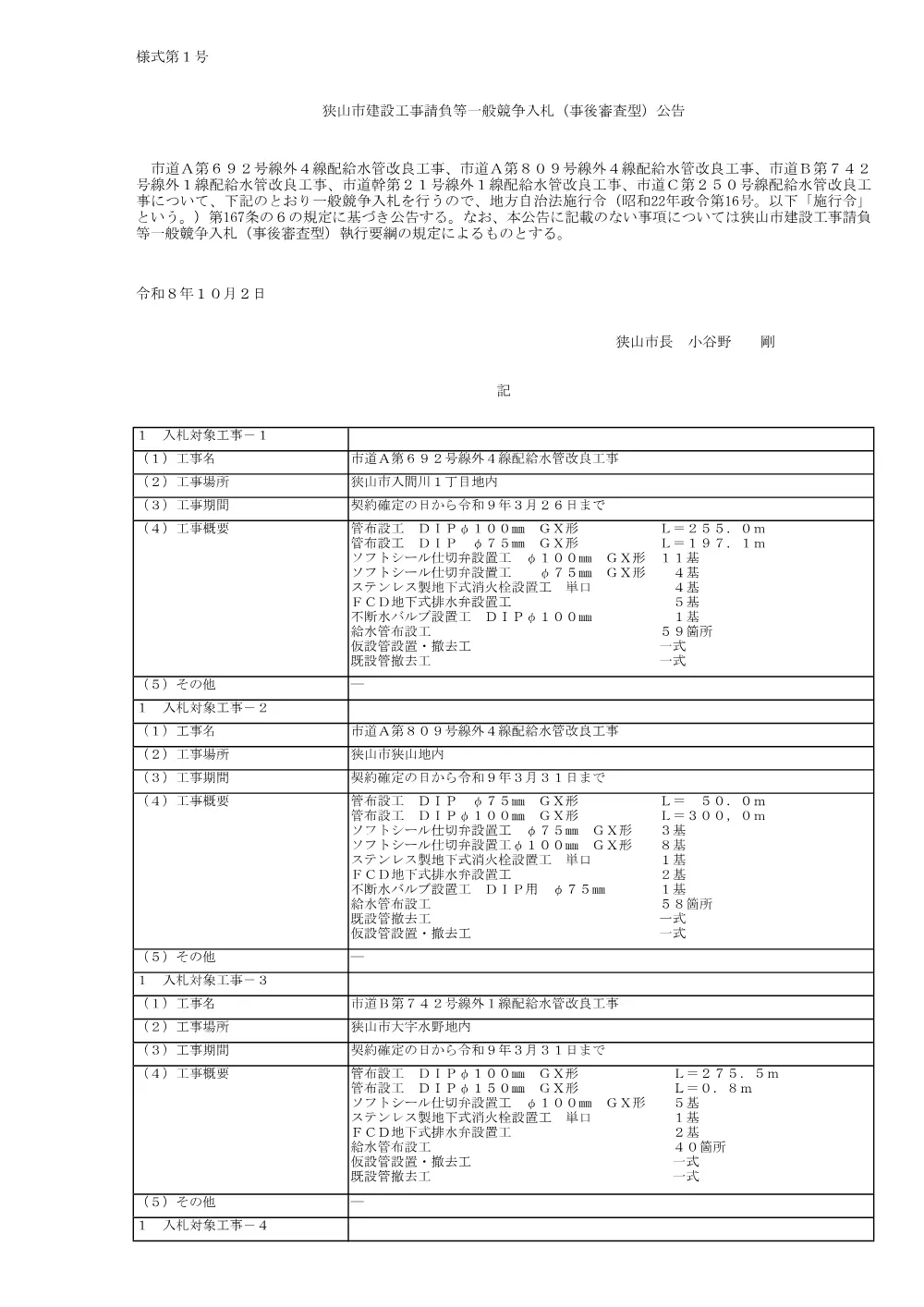 入札公告（市道Ｃ第２５０号線配給水管改良工事）.pdf 1ページ目のプレビュー