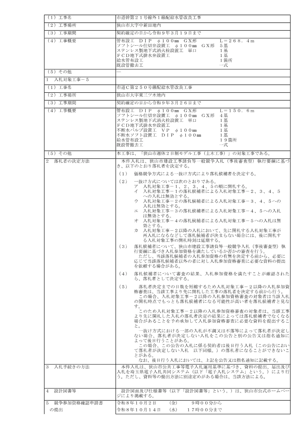 入札公告（市道Ｃ第２５０号線配給水管改良工事）.pdf 2ページ目のプレビュー