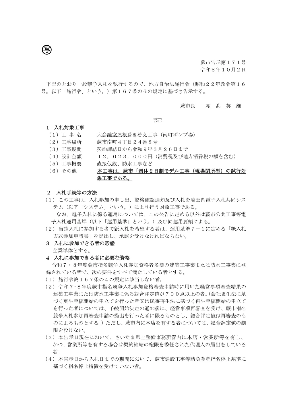 蕨市告示第171号.pdf 1ページ目のプレビュー