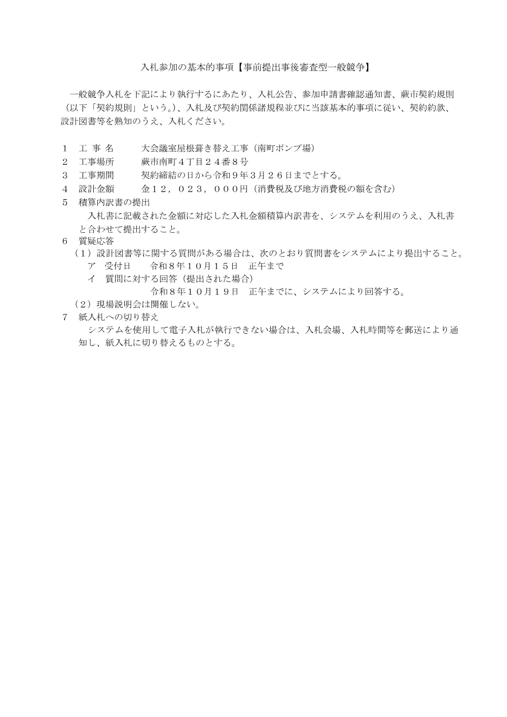 入札参加の注意事項（事後審査用） .pdf 1ページ目のプレビュー