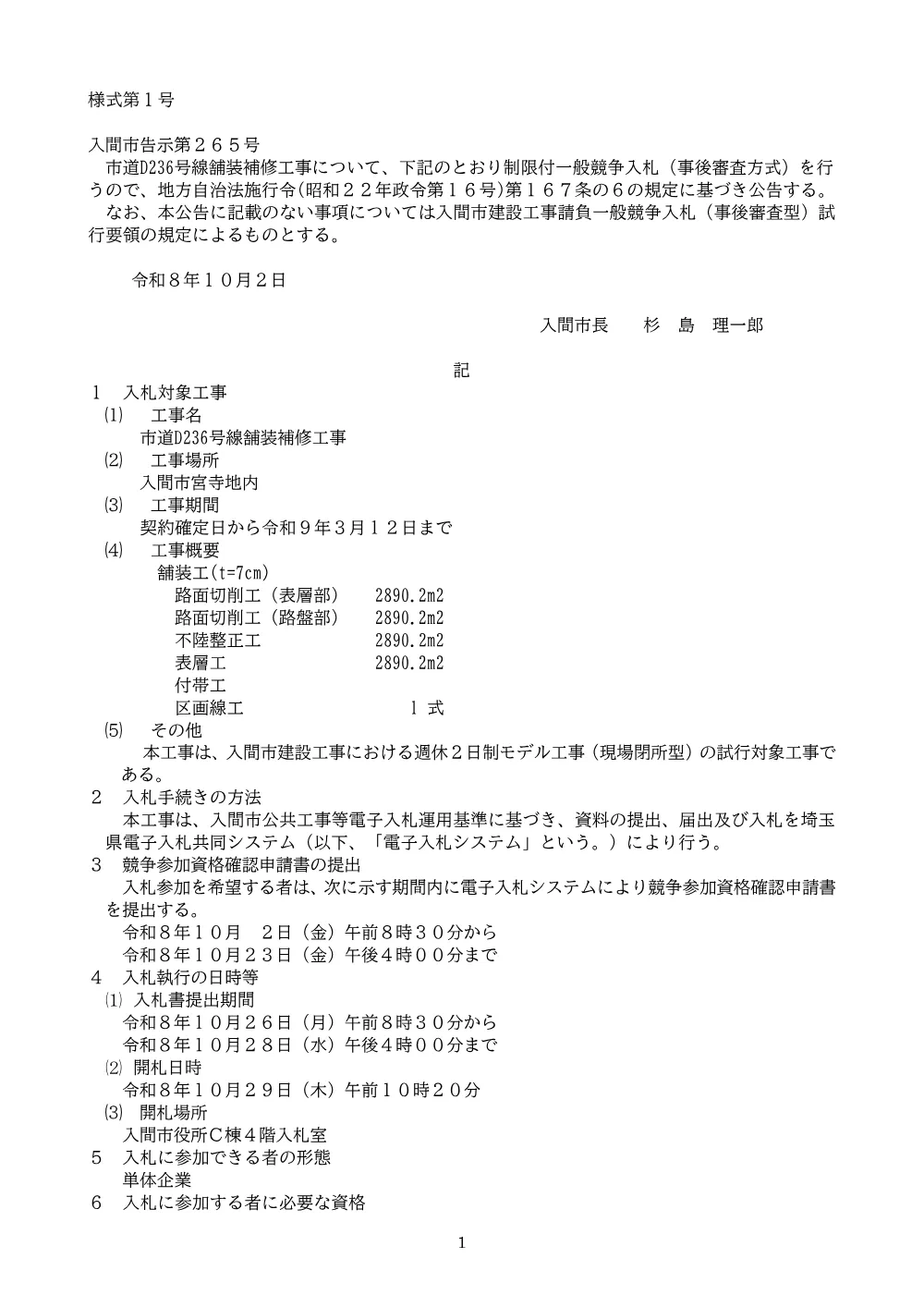 告示(事後審査型・最低制限価格）市道D236号線舗装補修工事.pdf 1ページ目のプレビュー