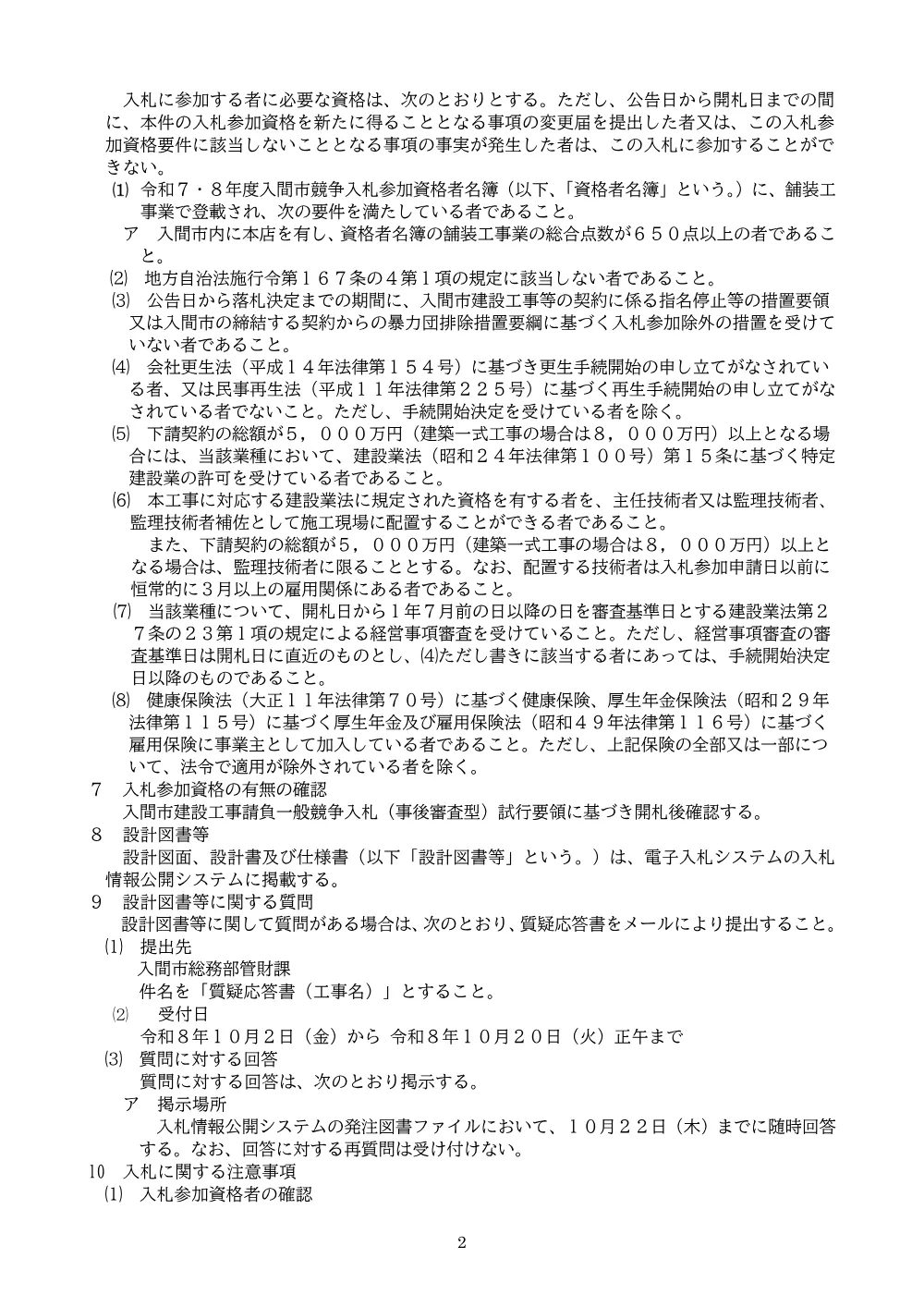 告示(事後審査型・最低制限価格）市道D236号線舗装補修工事.pdf 2ページ目のプレビュー