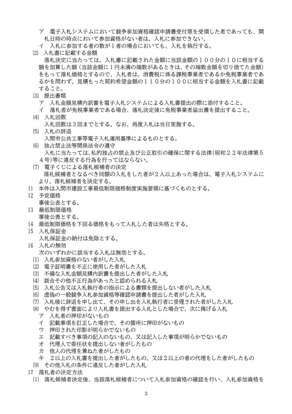 告示(事後審査型・最低制限価格）市道D236号線舗装補修工事.pdf 3ページ目のプレビュー