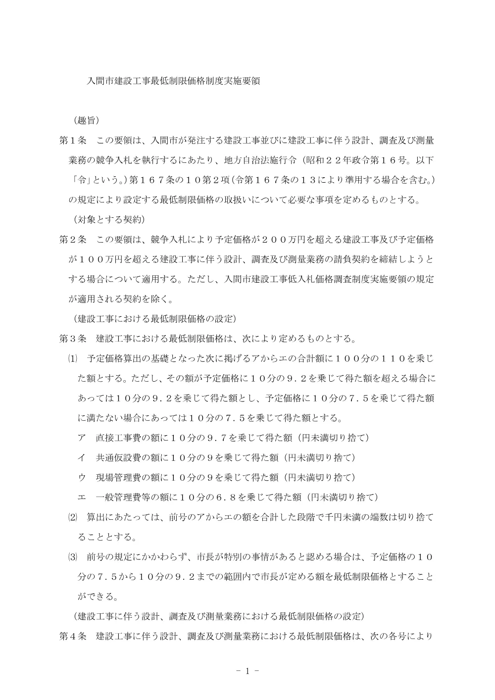 入間市建設工事最低制限価格制度実施要領（令和7年7月1日改訂）.pdf 1ページ目のプレビュー