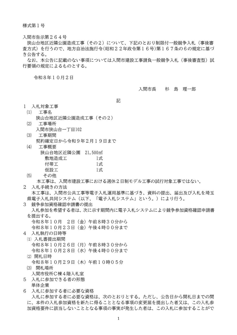 告示(事後審査型・最低制限価格）狭山台地区近隣公園造成工事（その２）.pdf 1ページ目のプレビュー