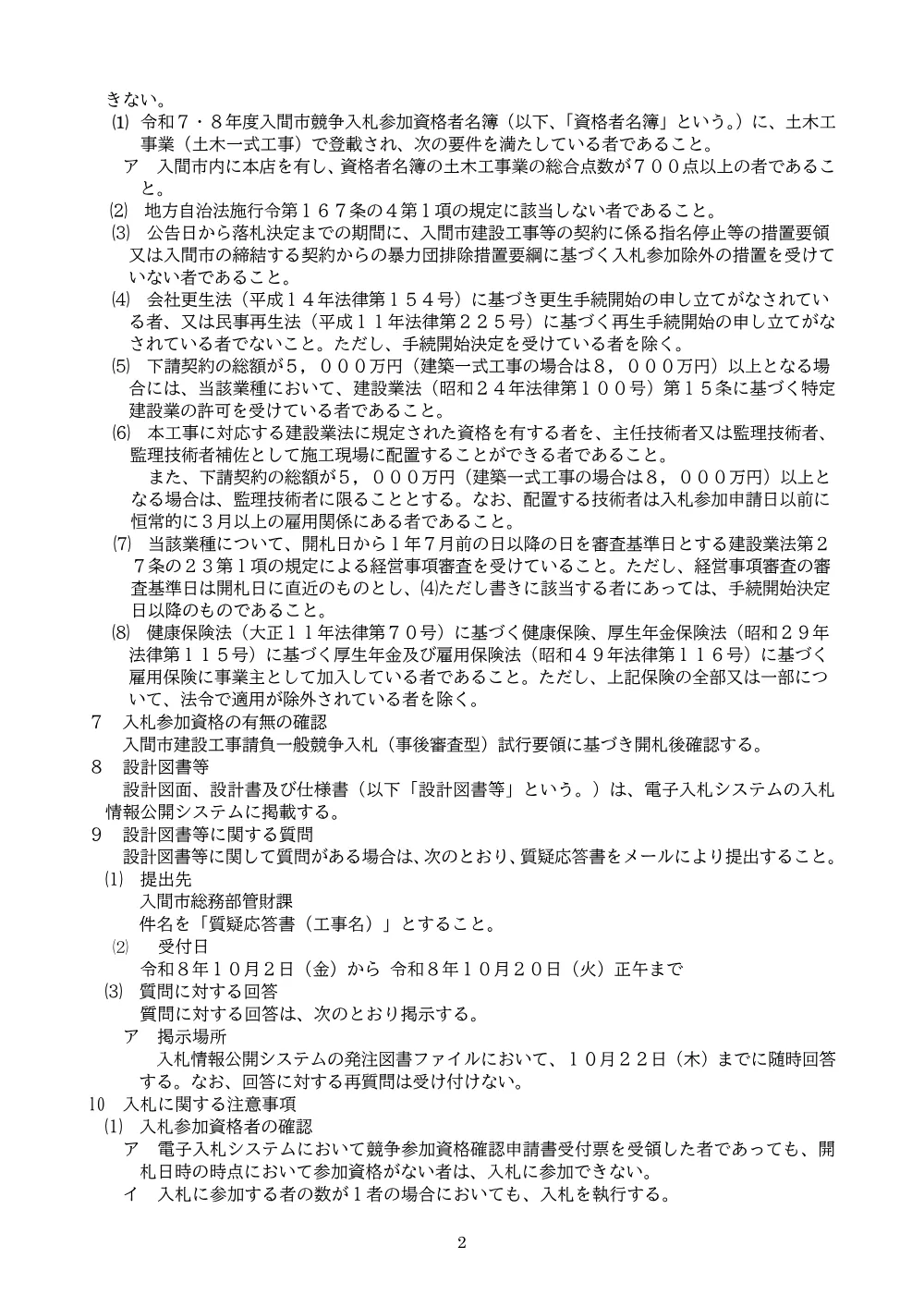告示(事後審査型・最低制限価格）狭山台地区近隣公園造成工事（その２）.pdf 2ページ目のプレビュー