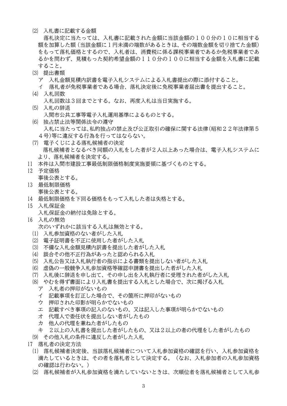 告示(事後審査型・最低制限価格）狭山台地区近隣公園造成工事（その２）.pdf 3ページ目のプレビュー